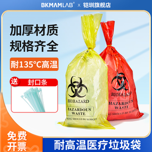 比克曼生物耐高温垃圾袋生物安全袋医疗废物高压灭菌包装袋消毒有害废弃物袋危险品处理袋实验室医院红黄蓝色