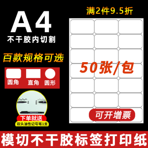 a4不干胶铜版姓名亚马逊标签纸打印纸模切空白小方格圆形内切割价格圆直角贴纸激光喷墨针式打印条码背胶定制