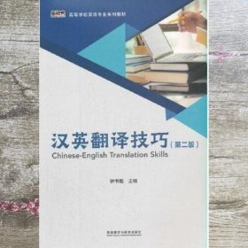 正版旧书 汉英翻译技巧 第二版2 钟书能 外语教学与研究出版社 97