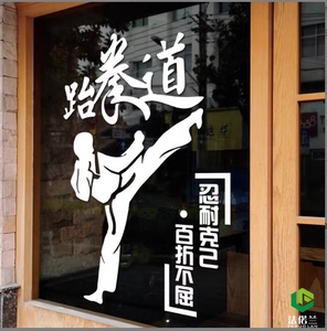 美术书法跆钢琴艺术班璃玻璃FD007门装饰墙贴纸中国拳道广告玻贴