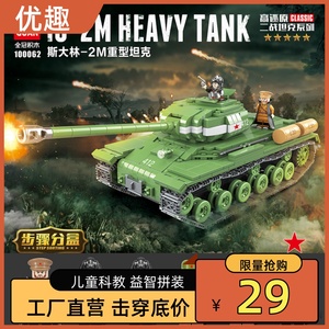 全冠二战苏联斯大林2M重型坦克履带装甲车男孩子益智拼装积木玩具
