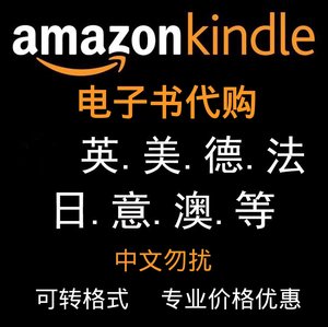 英美德法日本亚马逊英文原版amazon kindle电子书代购日亚转PDF