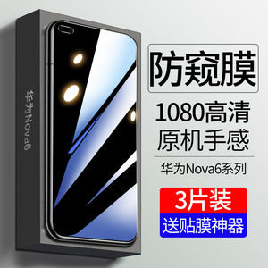 适用华为nova7钢化膜nove5pro手机navo9se全屏novo10z防窥nava8se防摔nowa6防窥膜5g乐活版5ipor专用4e贴膜3i