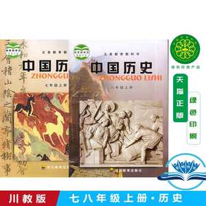 部编课本7七8八年级历史上册川教版历史八年级上下册初中用书教材8八年级上册历史78年级上册历史书 四川教育出版社教科书