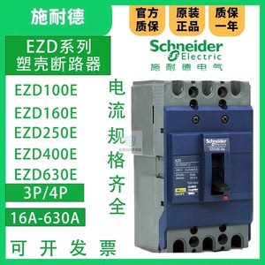 正品施耐EZD德塑壳断路器 EZD100E 250E 400E 15A-630A 3P/4P空开