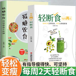 轻断食书籍正版食谱减糖饮食全套每周两天轻断食减肥健身保健养生书籍健康营养搭配三餐菜谱持续瘦身不反弹控糖低糖抗糖生活营养书