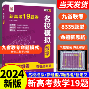 2024版 新高考数学试卷19题卷高中数学名校模拟一模精选卷重组卷 高三一二轮复习九省联考模式新定义题型语文数学英语新高考清北卷