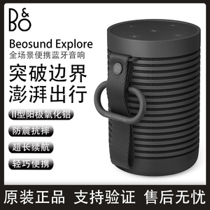 B&O Beosound Explore无线蓝牙音响丹麦户外便携运动防水小音箱bo