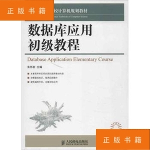 全新正版图书 数据库应用初级教程朱怀宏人民邮电出版社978711528