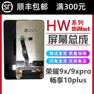 兴隆屏幕适用于华为荣耀9X 总成 9Xpro 畅享10plus液晶显示内外屏