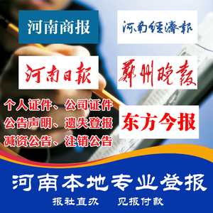 河南郑州登报遗失声明挂失作废大河报日报晚报洛阳注销减资公告