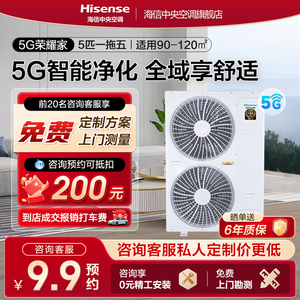 海信5G荣耀家5匹中央空调一拖五智能家用多联机一级变频三室两厅