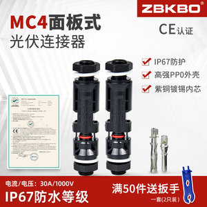 面板式 MC4光伏连接器光伏公母接头汇流箱逆变器面板插头防水IP67