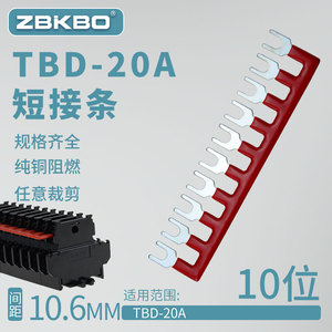 TBD-2010接线端子连接片 TBD-20A10位连接条端子排短接条短接片铜