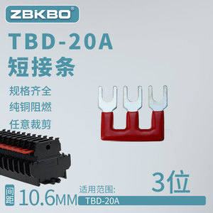 连接片TBD-20A3位连接条接线端子排TBD-2003短接条短接片预绝缘铜