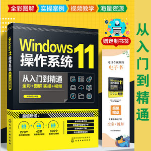 赠实操视频 Windows11操作系统从入门到精通 全彩图解office办公自动化操作技巧 新手学电脑基本技能操作系统组装维护维修技巧书籍