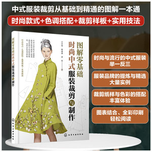 正版 图解零基础 时尚中式服装裁剪与制作 新手小白入门裁剪工艺书  服装制板裁剪技法款式结构设计色调搭配样板教程图书籍