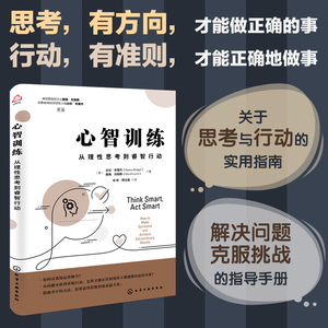 心智训练 从理性思考到睿智行动 达伦 布里杰 职场员工领导老板从高效决策到解决问题提升能力正向思维运用方法书籍如何做正确的事