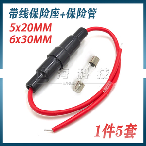 5x20/6x30mm玻璃保险管座 保险座盒带线保险丝套管带弹簧10A 250v