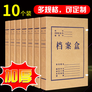 10个档案盒文件资料盒牛皮纸加厚大容量无酸纸质会计凭证a4文件夹收纳盒2cm3568厘米办公用品定制订做印logo