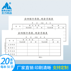 主力纸品出纳银行存款、现金月报表35开70克双胶纸手写通用会计财务办公用品凭证纸票据本定做定制20本装8374