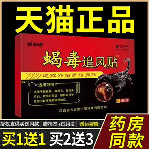 正品邹润安蝎毒追风贴8片远红外磁疗镇痛贴关节颈椎疼痛贴正品