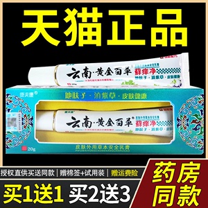 云南黄金百草藓痒净乳膏康夫康正品草本癣痒净皮肤外用止痒抑菌膏