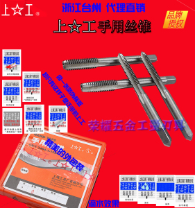 正宗 上工手用丝锥 手用丝攻 螺纹丝锥M2/2.5/3/3.5/4/5/6/7/8mm