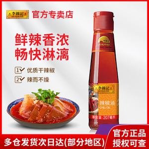 李锦记辣椒油207ml*1瓶红油火锅蘸料 凉拌 辣椒