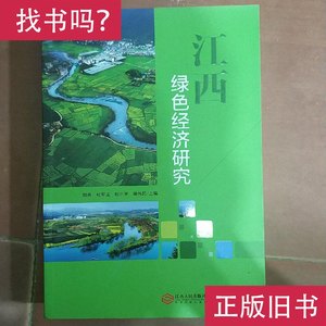 中国绿色经济研究 鲁明中、张象枢