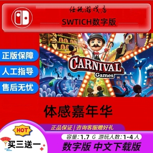 体感嘉年华  switch NS 任天堂游戏 中文数字版下载版