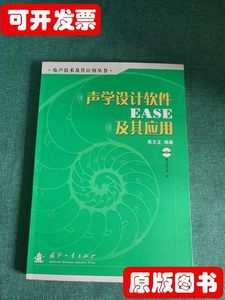 实物拍声学设计软件EASE及其应用 高玉龙编 2006国防工业出版社97