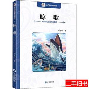 现货图书海洋科幻名家作品精选鲸歌刘慈欣9787550508835大连出版