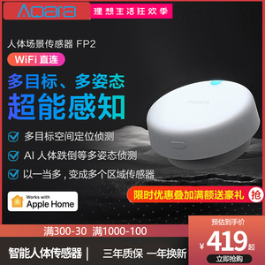 Aqara绿米人体存在传感器FP2 智能家居HomeKit小米场景感应开关