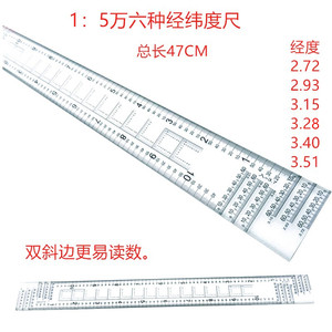 战凯1:5万多经纬度尺四种/六种/八种经度组合尺多规格地理坐标尺图上量算尺地形学尺