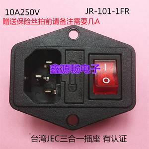 台湾JEC捷笙AC电源插座带保险带4脚红灯开关三合一插座JR-101-1FR