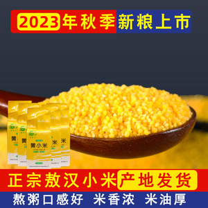 23年新米小黄米敖汉小米500g内蒙古赤峰食用杂粮大金苗k1蒙品汇