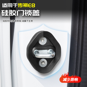 适用于广汽传祺E8静音门锁盖扣缓震垫异响全汽车专用品改装饰配件