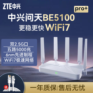 中兴路由器无线WIFI 7巡天BE5100pro+家用千兆高速信号全屋覆盖中大户型穿墙王游戏加速2.5G网口双频千兆路由