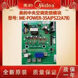 全新美的V4+中央空调 多联机 变频模块 ME-POWER-35A(PS22A78)-ZJ