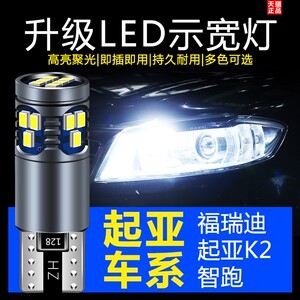 起亚K2福瑞迪智跑led示宽灯超亮汽车小灯行车灯日行灯T10改装