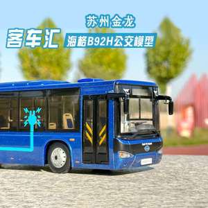 正品原厂1：42苏州金龙海格客车B92H新能源公交巴士模型收藏礼品