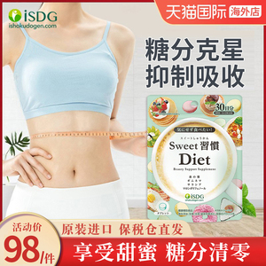 日本进口ISDG甜蜜习惯Diet抗糖丸抑制吸收糖分分解阻隔碳水减脂肪
