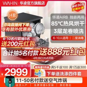 华凌洗碗机Air8全自动家用嵌入式独立式14套大容量智能热风烘干