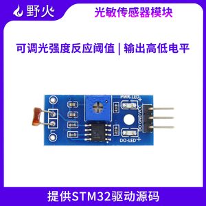 野火光敏电阻传感器模块 光线检测 提供驱动源码