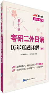 正版包邮-2020中公版考研二外日语历年真题详解（全二册）9787519