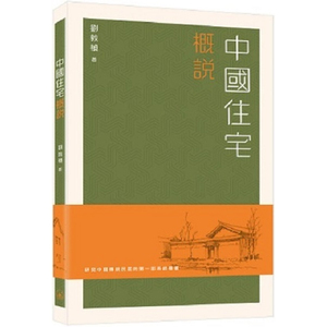 【预售x】港台原版 中国住宅概说 刘敦桢 香港三联书店【上海香港三联书店】