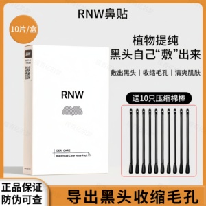 rnw鼻贴膜去黑头导出液粉刺闭口深层清洁收缩毛孔面膜贴修护净化