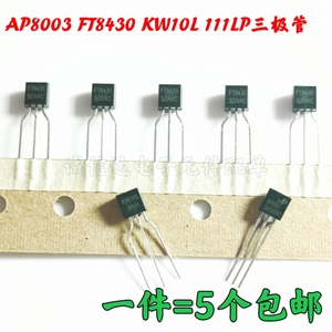 KW10L FT8430 TO-92 开关电源芯片AP8003 5V输出非隔离交直流转换