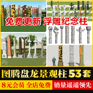 新中式浮雕文化景观柱图腾盘龙柱纪念柱华表小品草图大师SU模型库